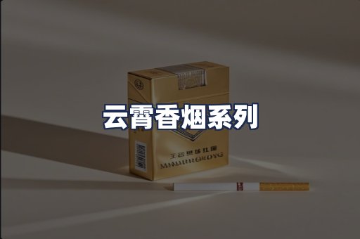 云霄香烟系列